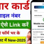 आधार कार्ड में मोबाइल नंबर कैसे जोड़ें