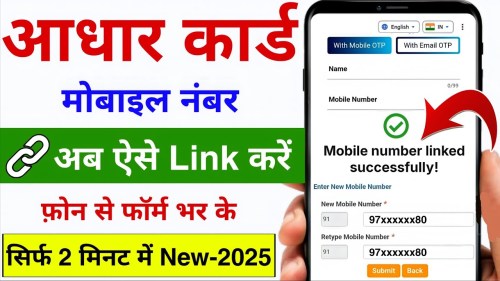 आधार कार्ड में मोबाइल नंबर कैसे जोड़ें