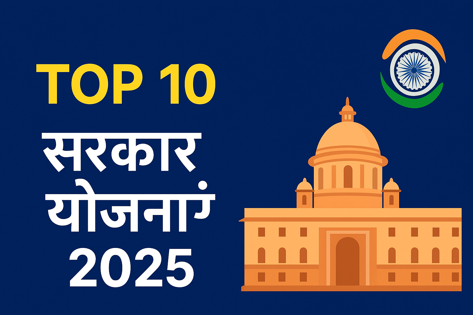 ChatGPT Image Sep 26, 2025, 09_06_10 AM Top 10 सरकार योजनाएं 2025