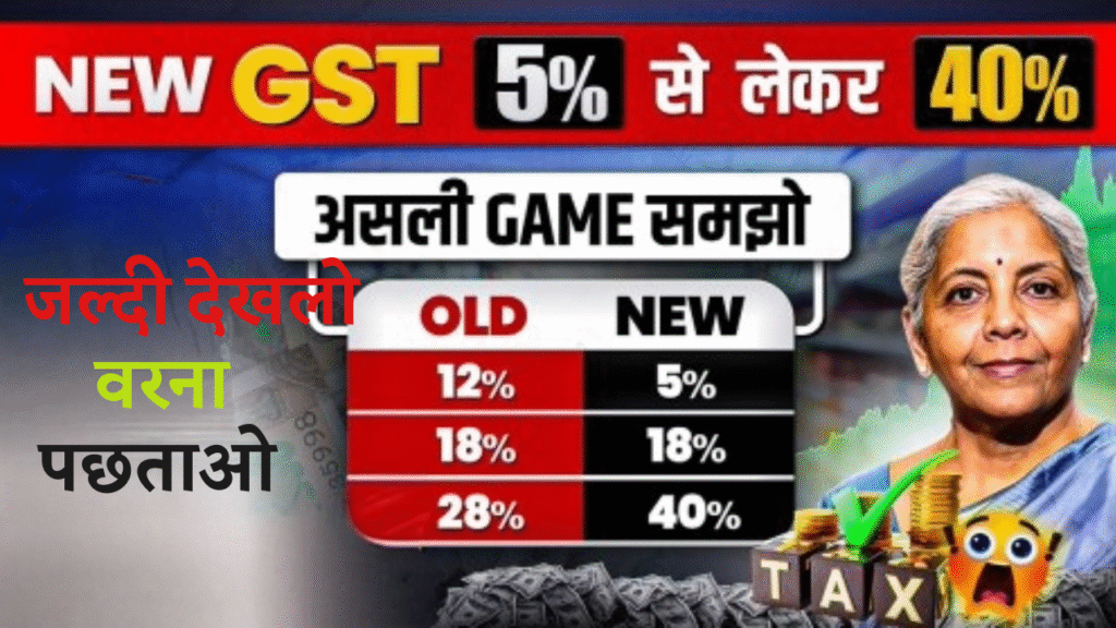 GST के नया नियम 2025